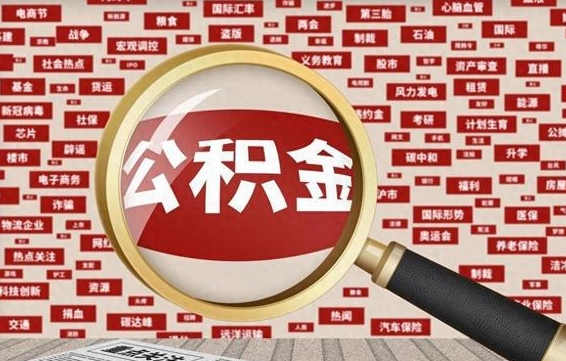 公积金临时户-阳春公积金代办平台